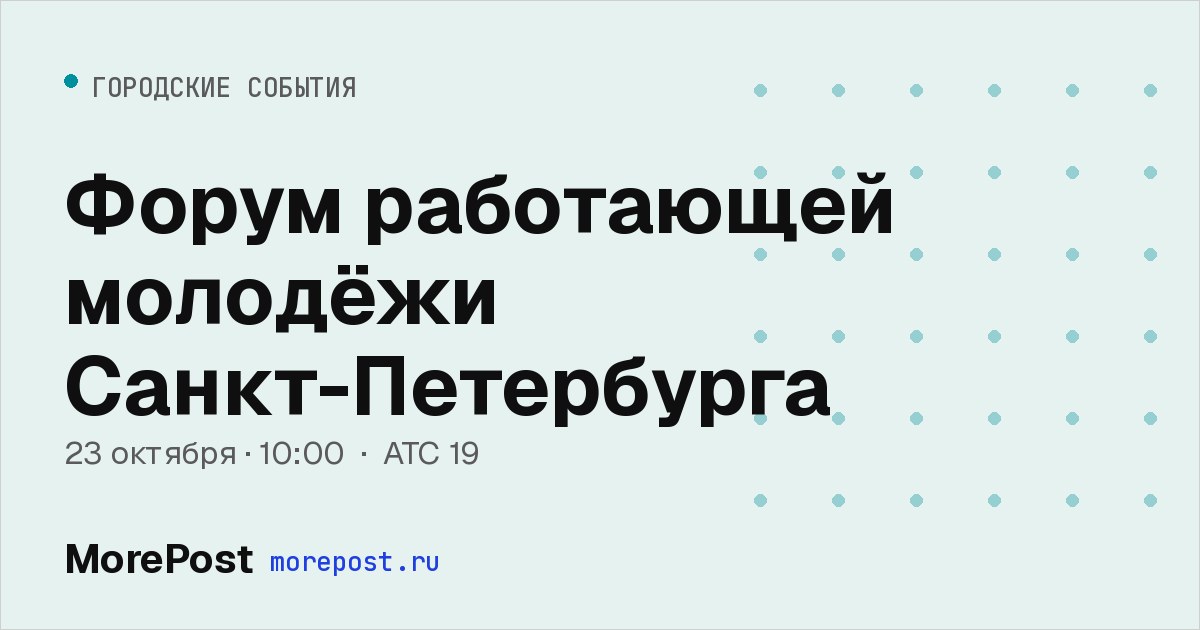 Афиша «Форум работающей молодёжи Санкт-Петербурга»