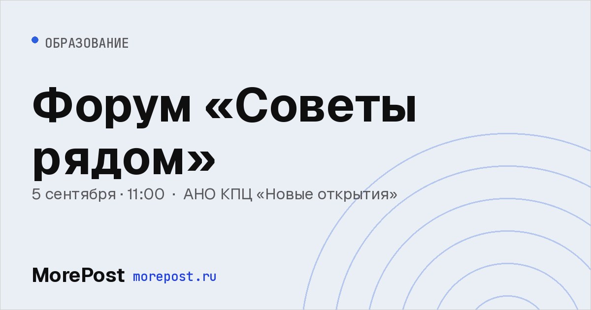 Афиша «Форум «Советы рядом»»