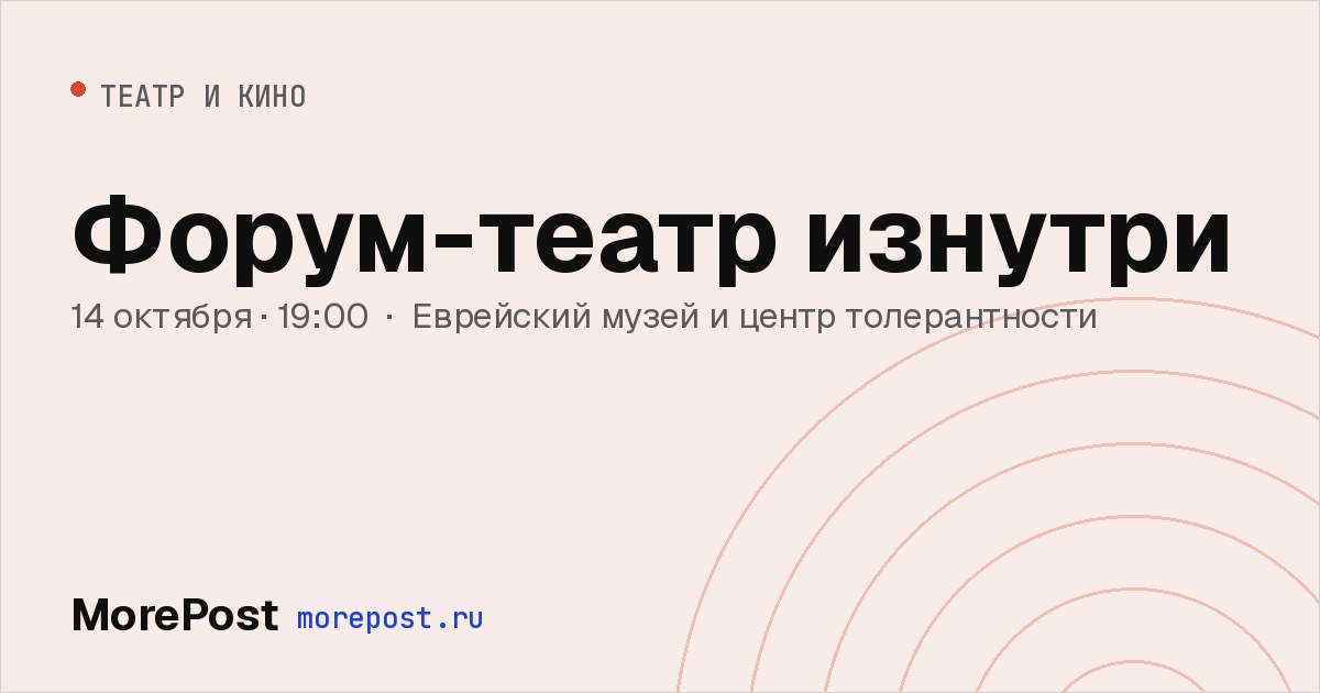Афиша «Форум-театр изнутри»