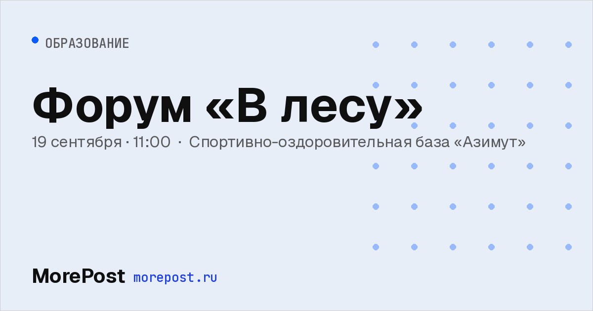 Афиша «Форум «В лесу»»