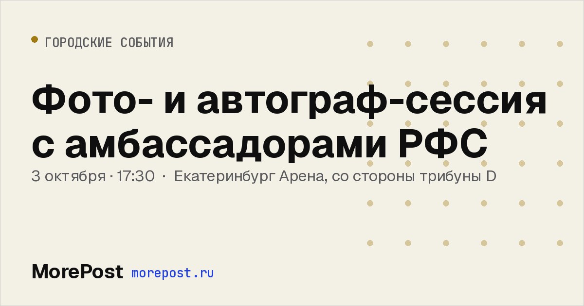 Афиша «Фото- и автограф-сессия с амбассадорами РФС»