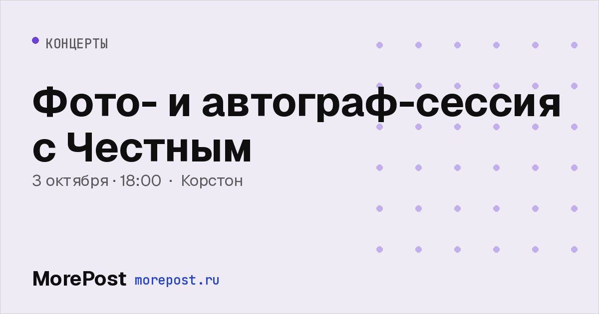 Афиша «Фото- и автограф-сессия с Честным»