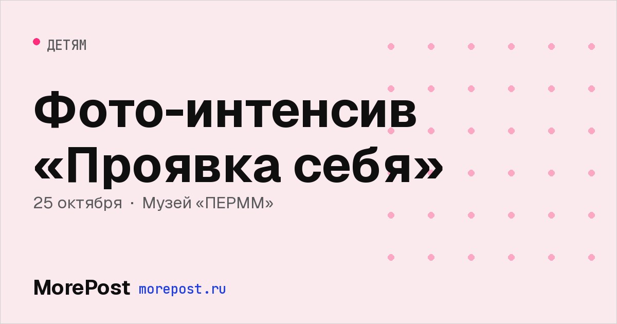 Афиша «Фото-интенсив «Проявка себя»»