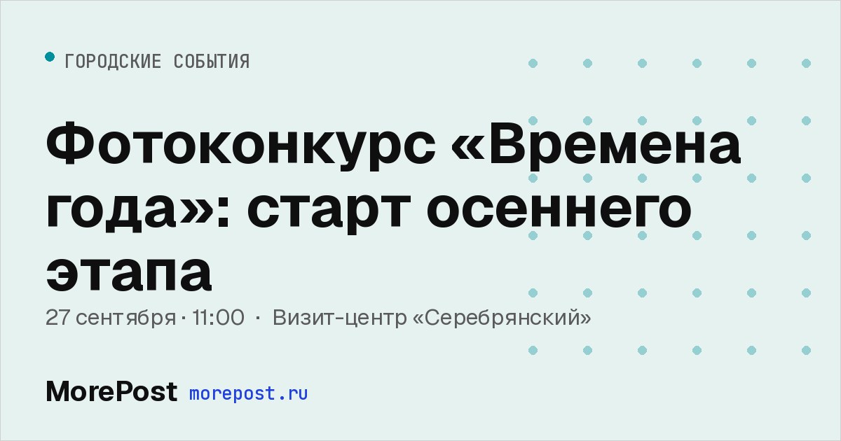 Афиша «Фотоконкурс «Времена года»: старт осеннего этапа»