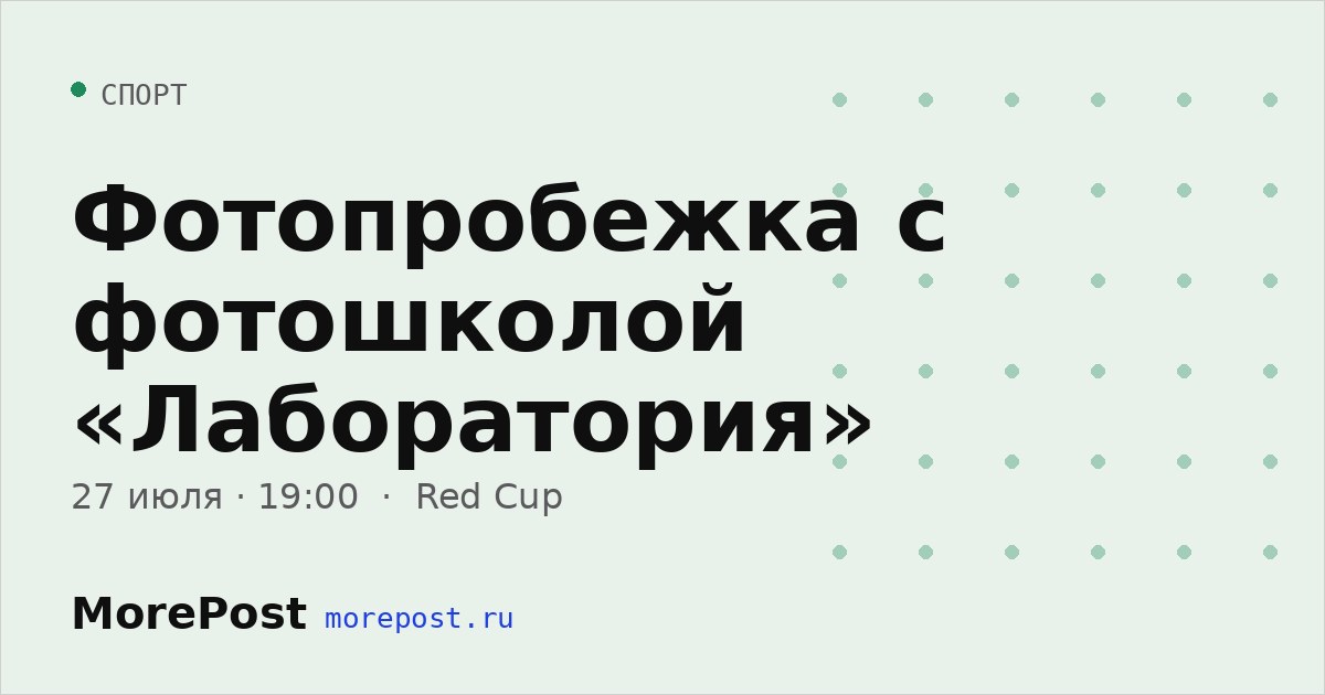 Афиша «Фотопробежка с фотошколой «Лаборатория»»