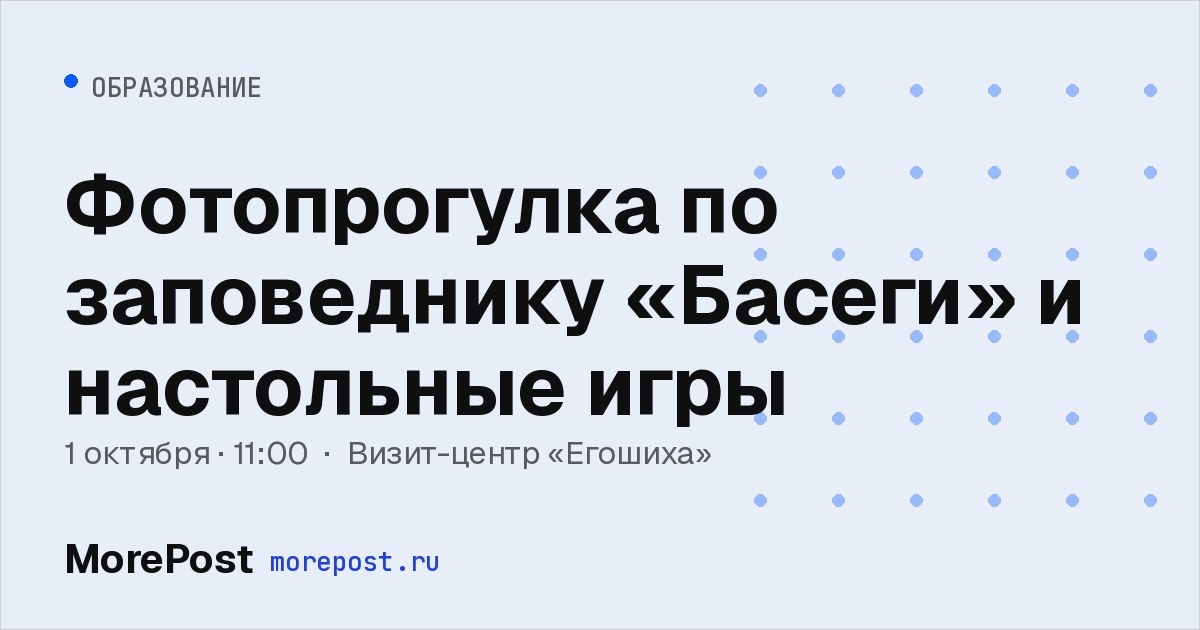 Афиша «Фотопрогулка по заповеднику «Басеги» и настольные игры»