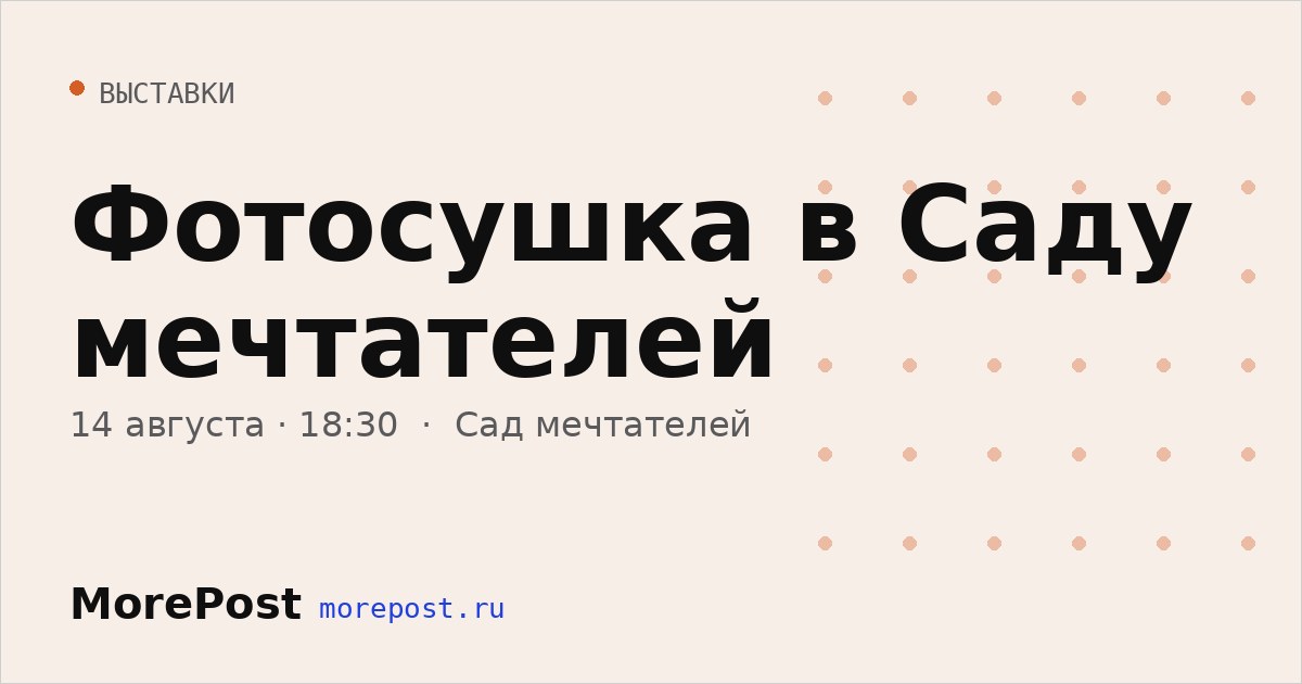 Афиша «Фотосушка в Саду мечтателей»