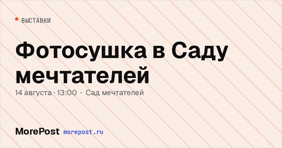 Афиша «Фотосушка в Саду мечтателей»