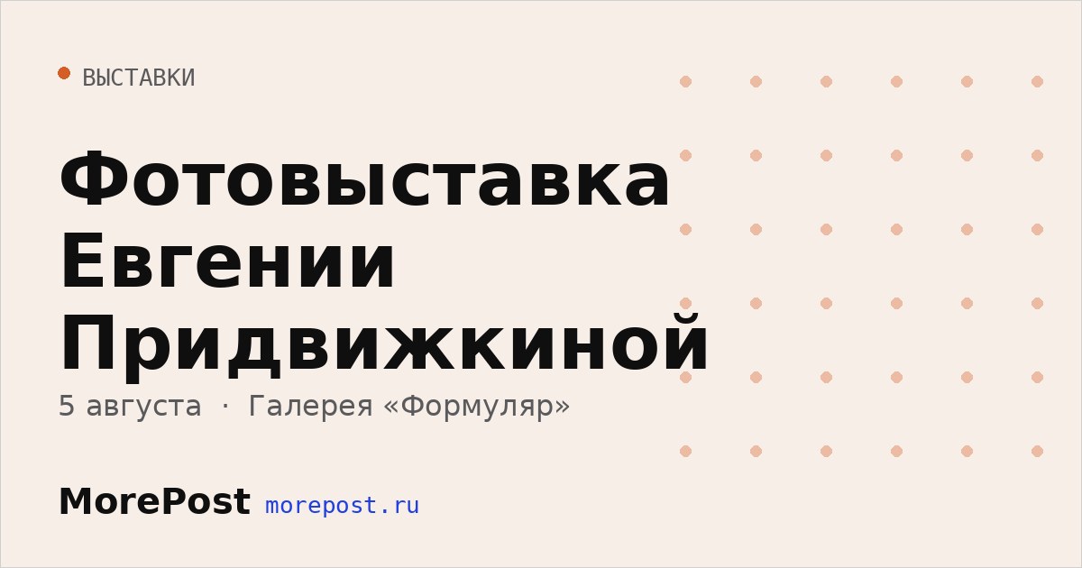 Афиша «Фотовыставка Евгении Придвижкиной»