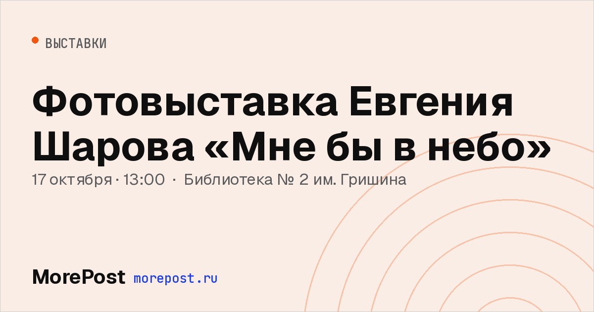 Афиша «Фотовыставка Евгения Шарова «Мне бы в небо»»