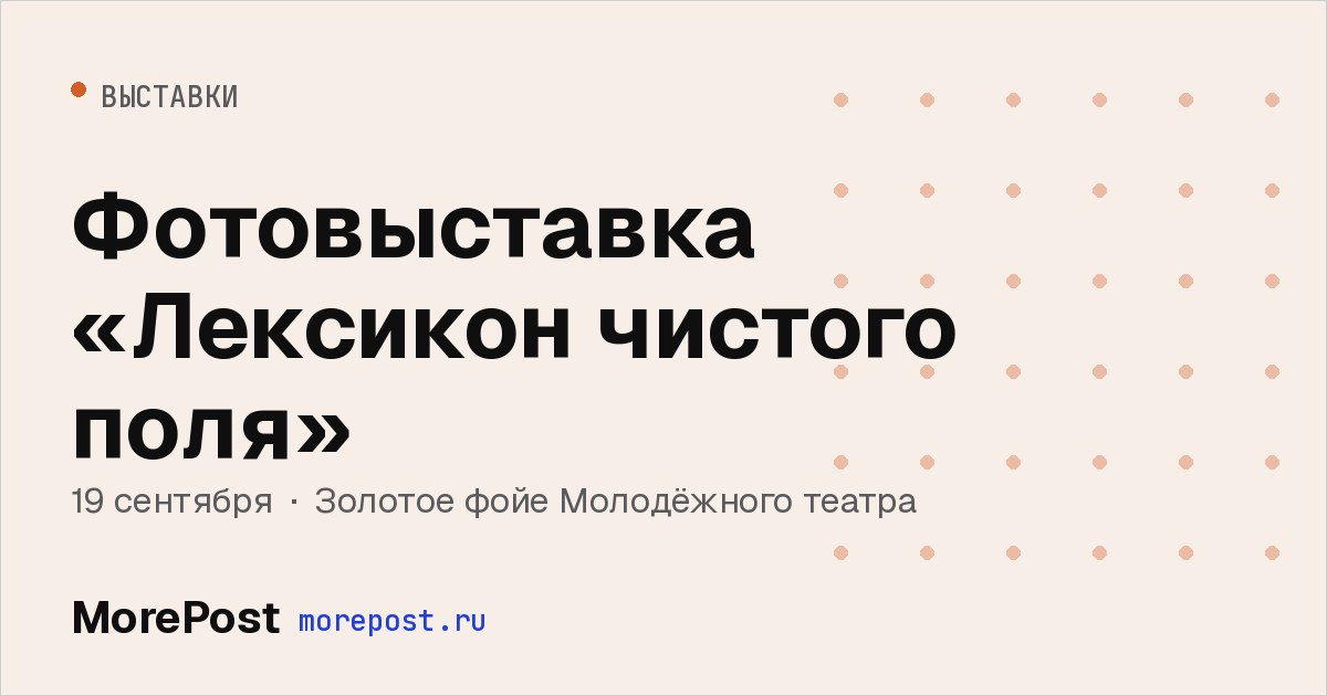 Афиша «Фотовыставка «Лексикон чистого поля»»