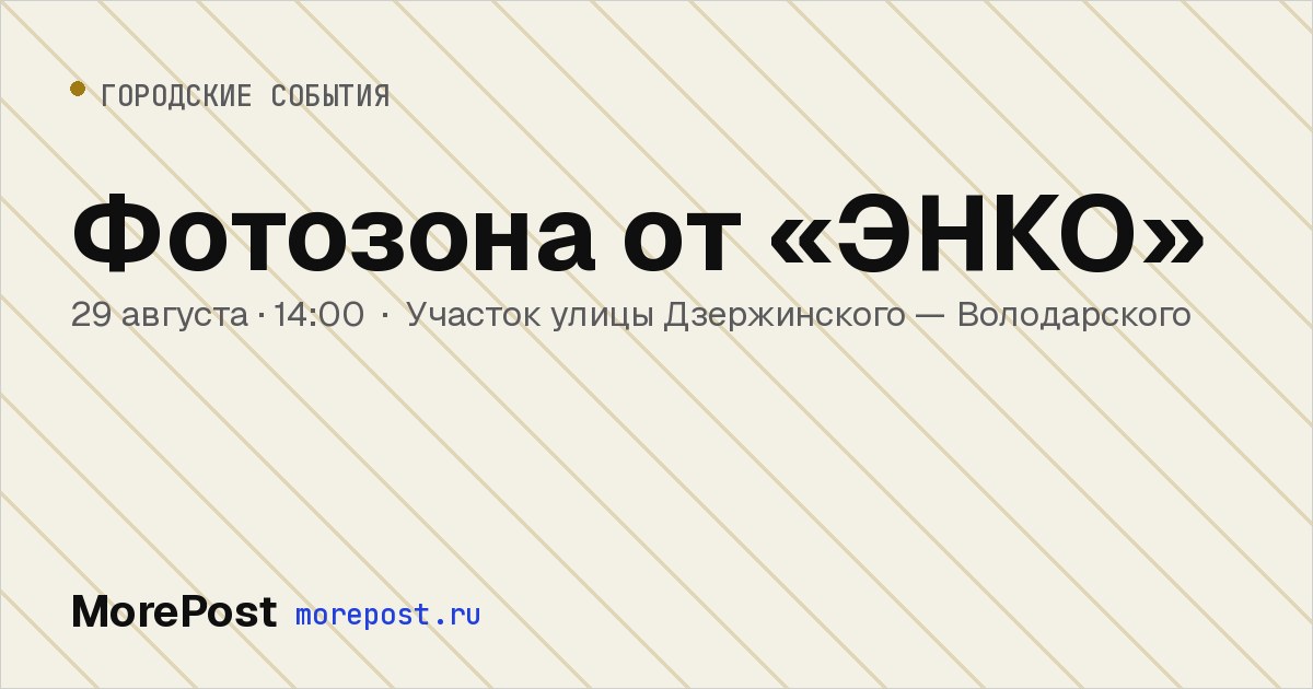 Афиша «Фотозона от «ЭНКО»»