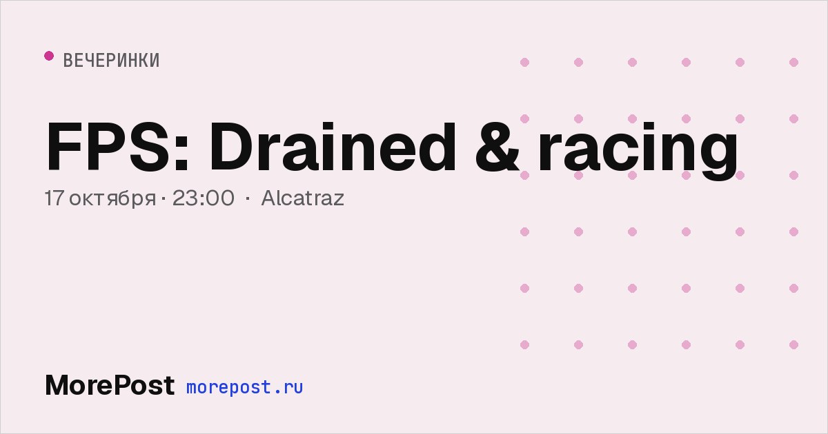 Афиша «FPS: Drained & racing»