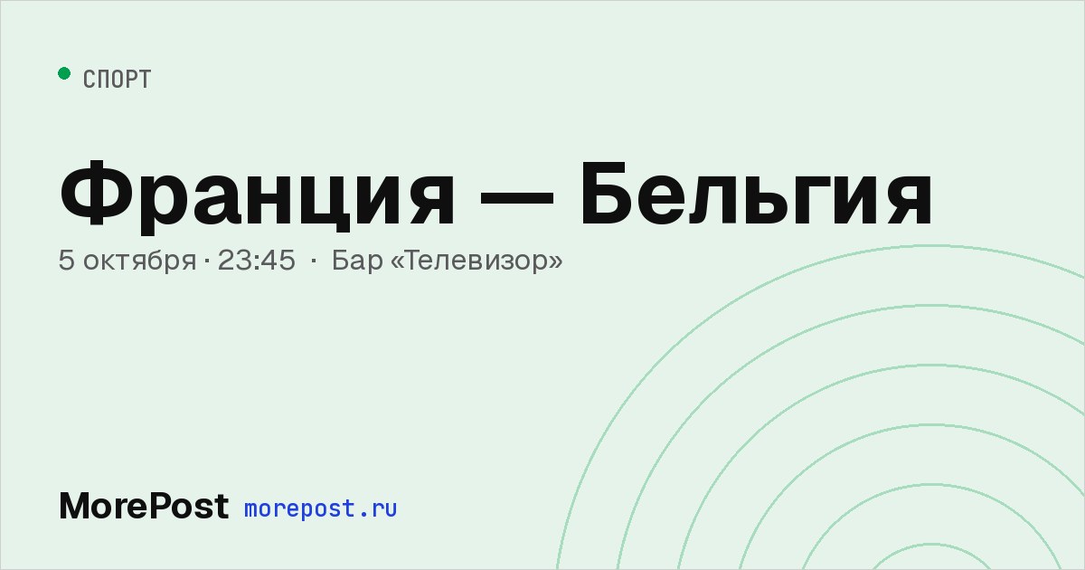 Афиша «Франция — Бельгия»