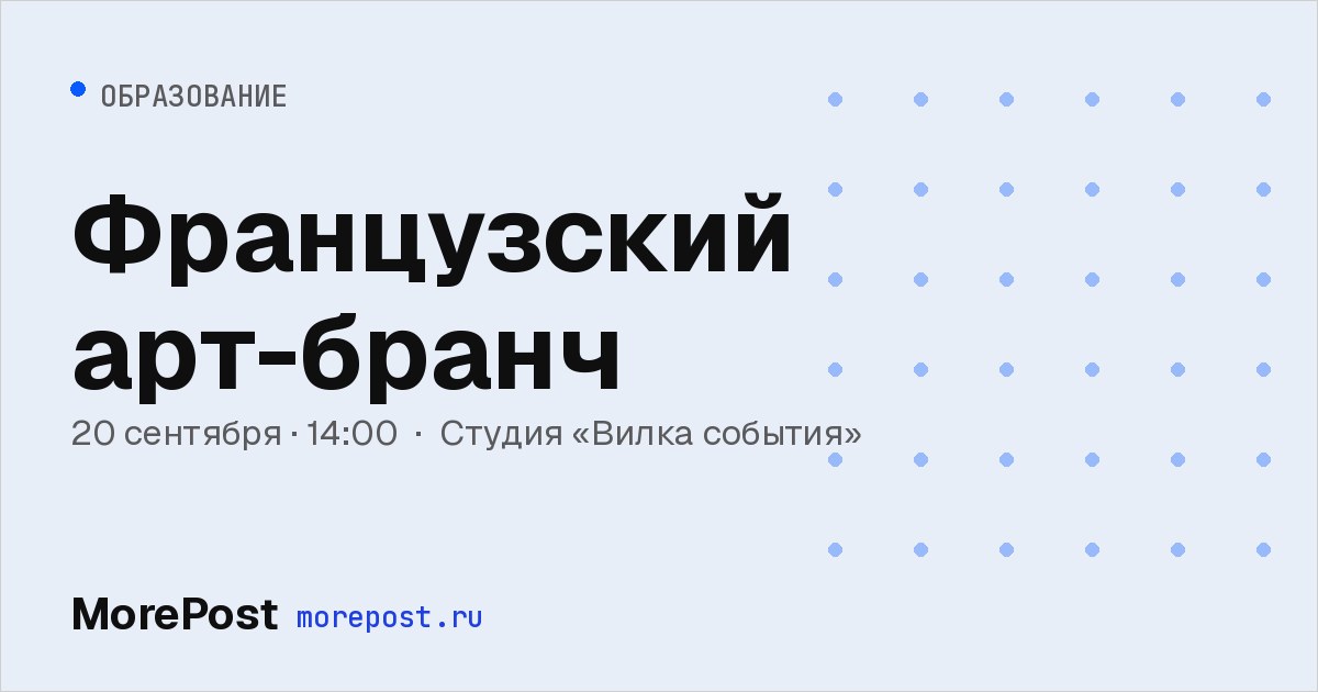 Афиша «Французский арт-бранч»