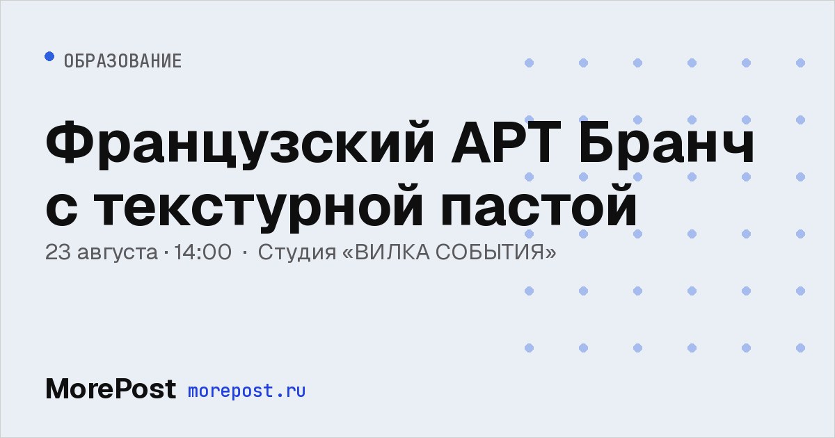 Афиша «Французский АРТ Бранч с текстурной пастой»
