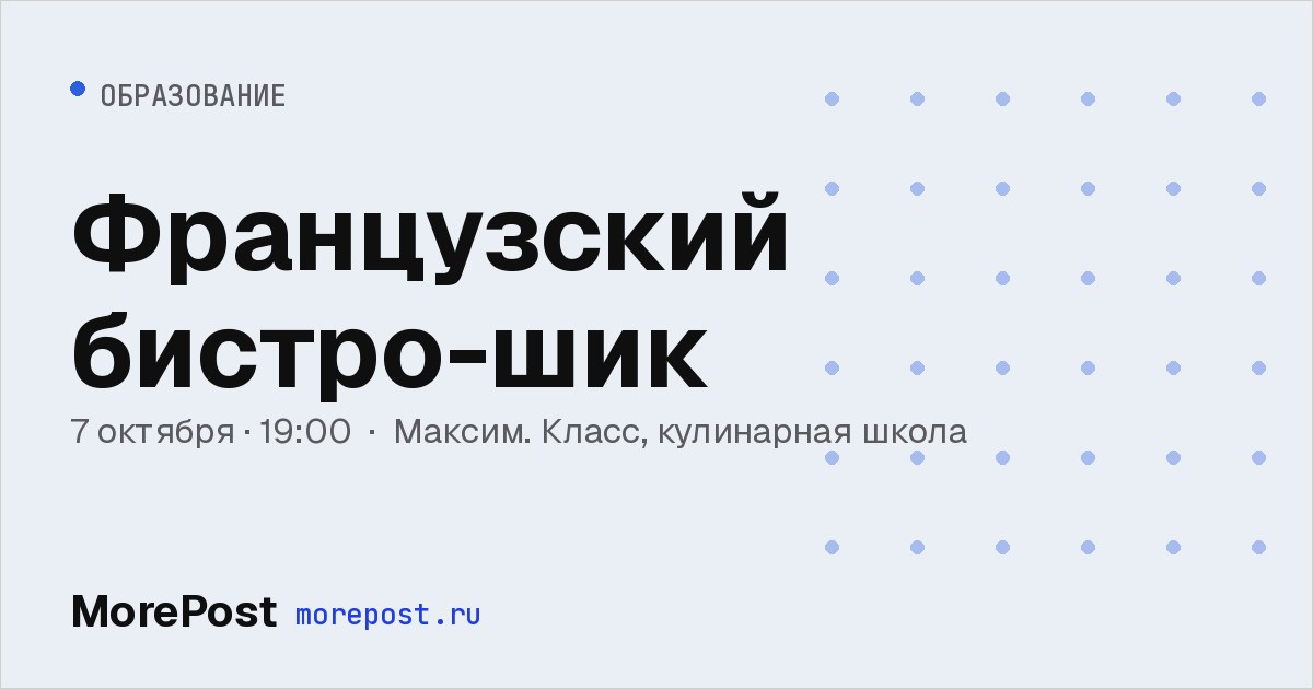 Афиша «Французский бистро-шик»