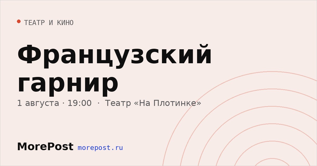 Афиша «Французский гарнир»