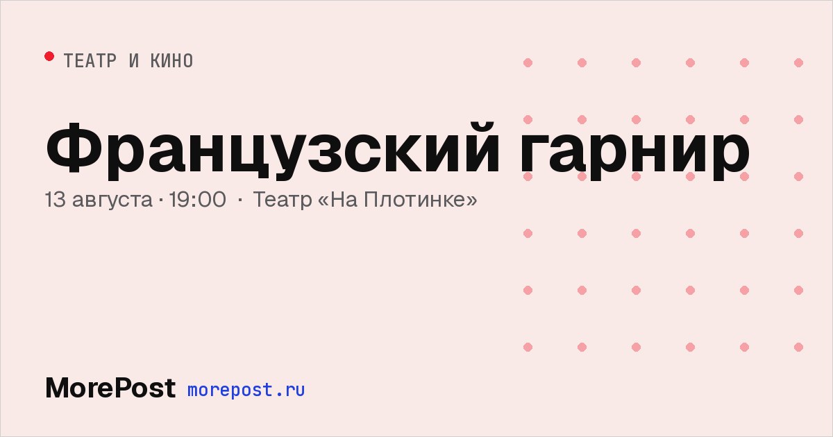 Афиша «Французский гарнир»