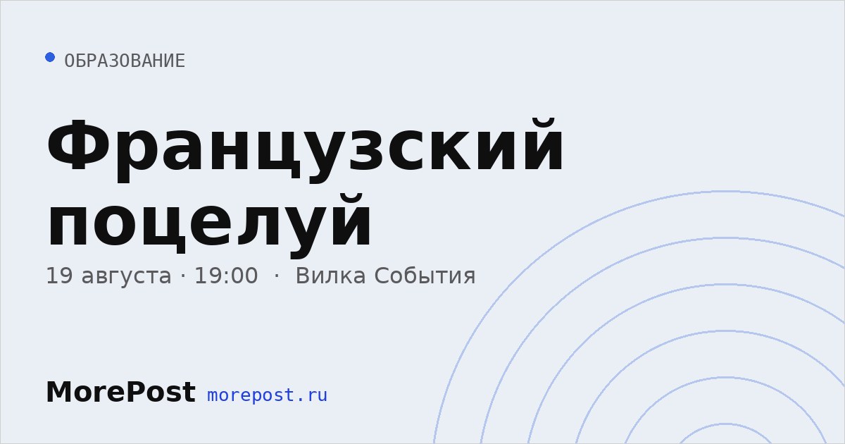 Афиша «Французский поцелуй»