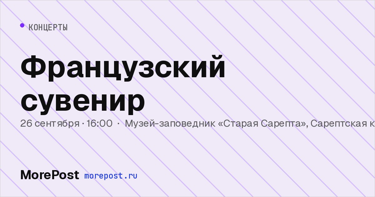 Афиша «Французский сувенир»