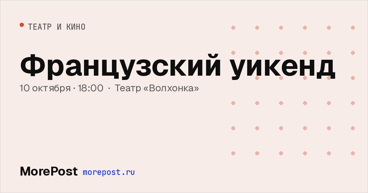 Афиша «Французский уикенд»