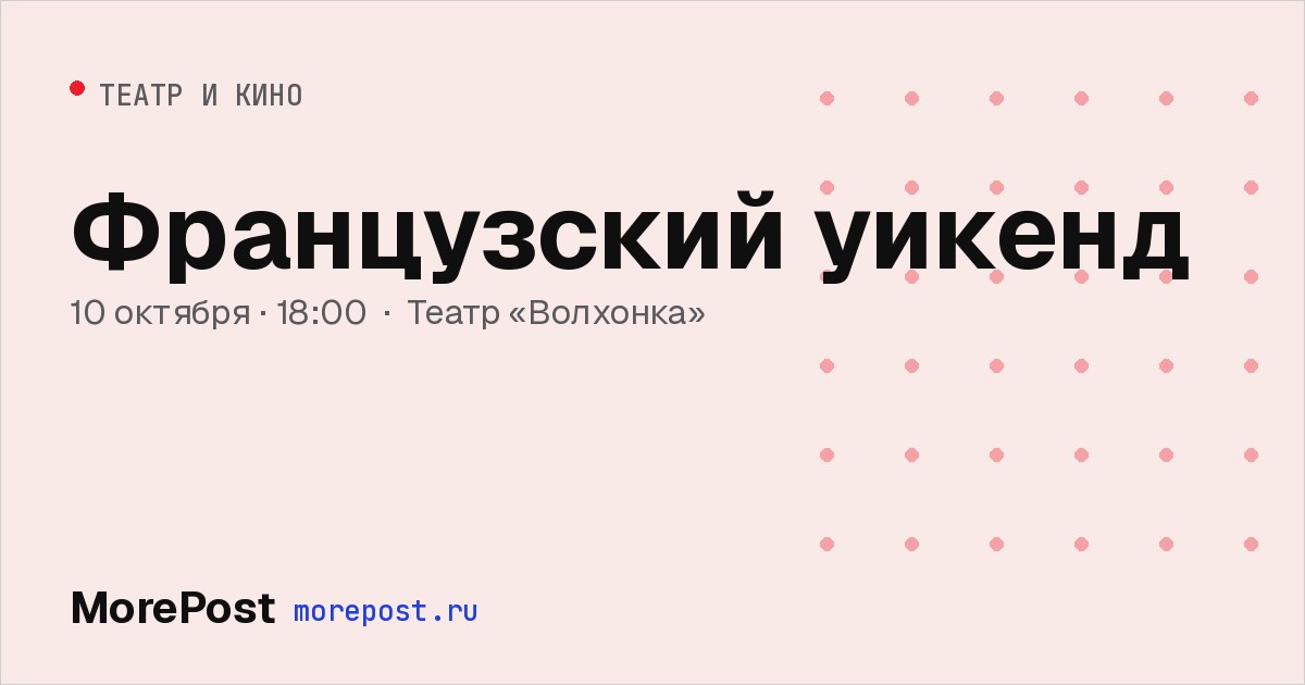 Афиша «Французский уикенд»