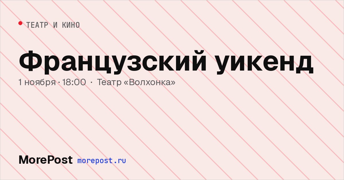 Афиша «Французский уикенд»