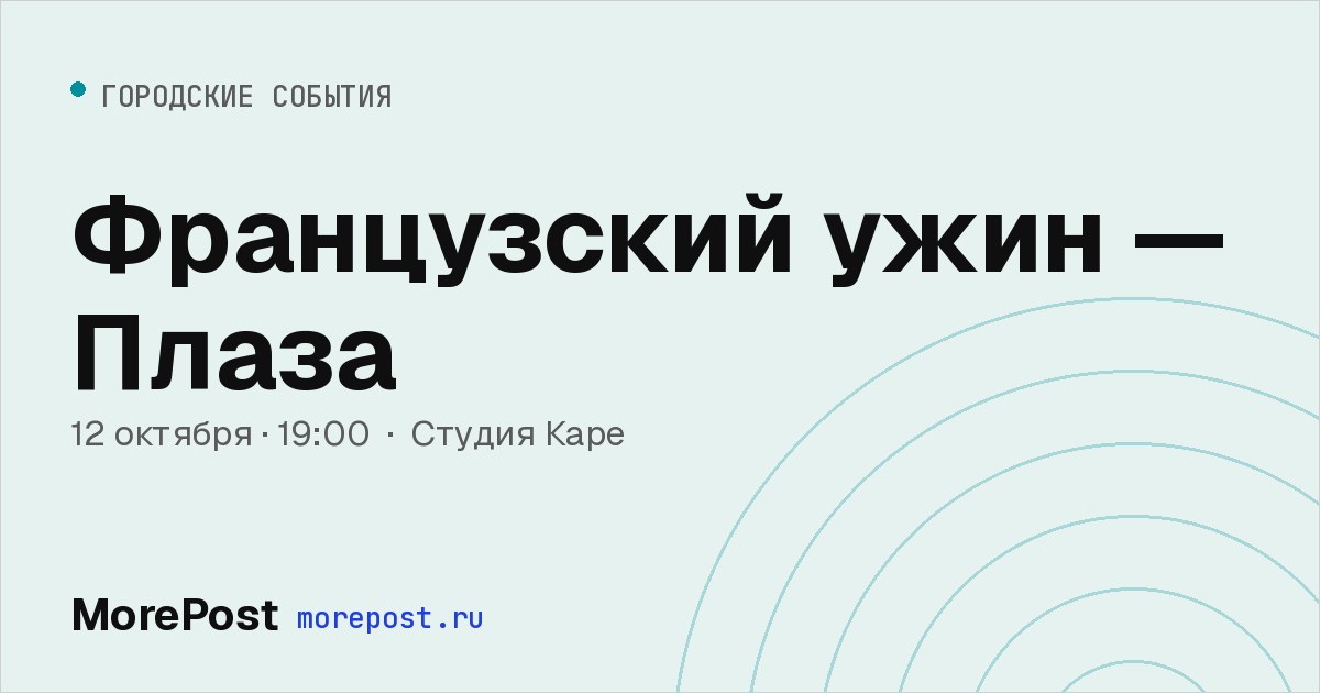 Афиша «Французский ужин — Плаза»