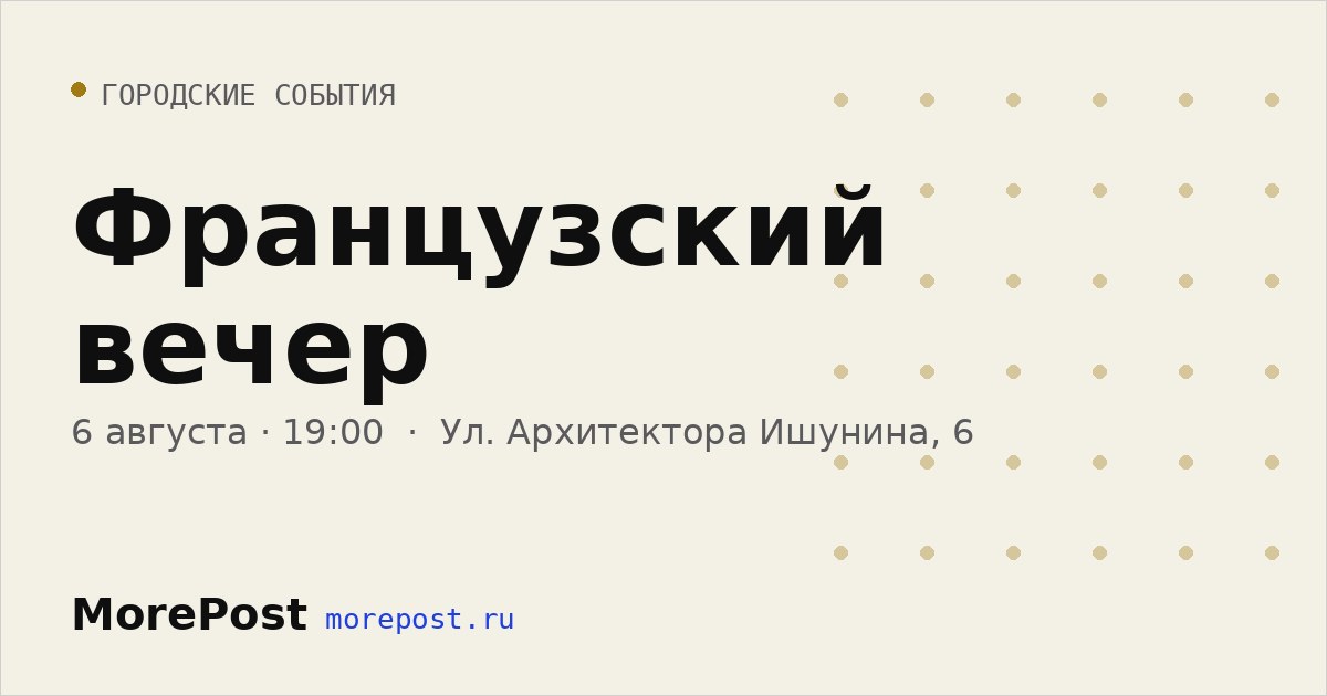 Афиша «Французский вечер»