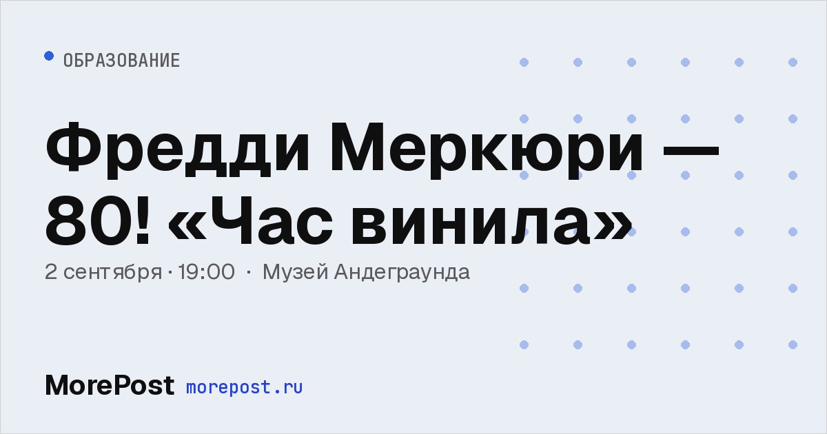Афиша «Фредди Меркюри — 80! «Час винила»»