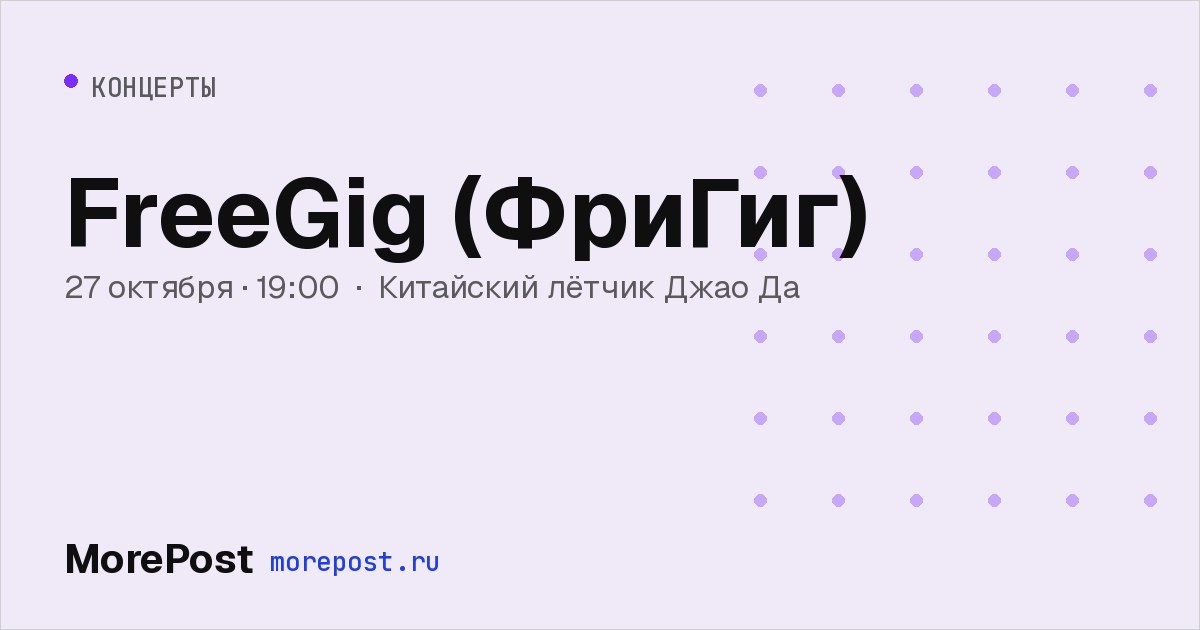 Афиша «FreeGig (ФриГиг)»