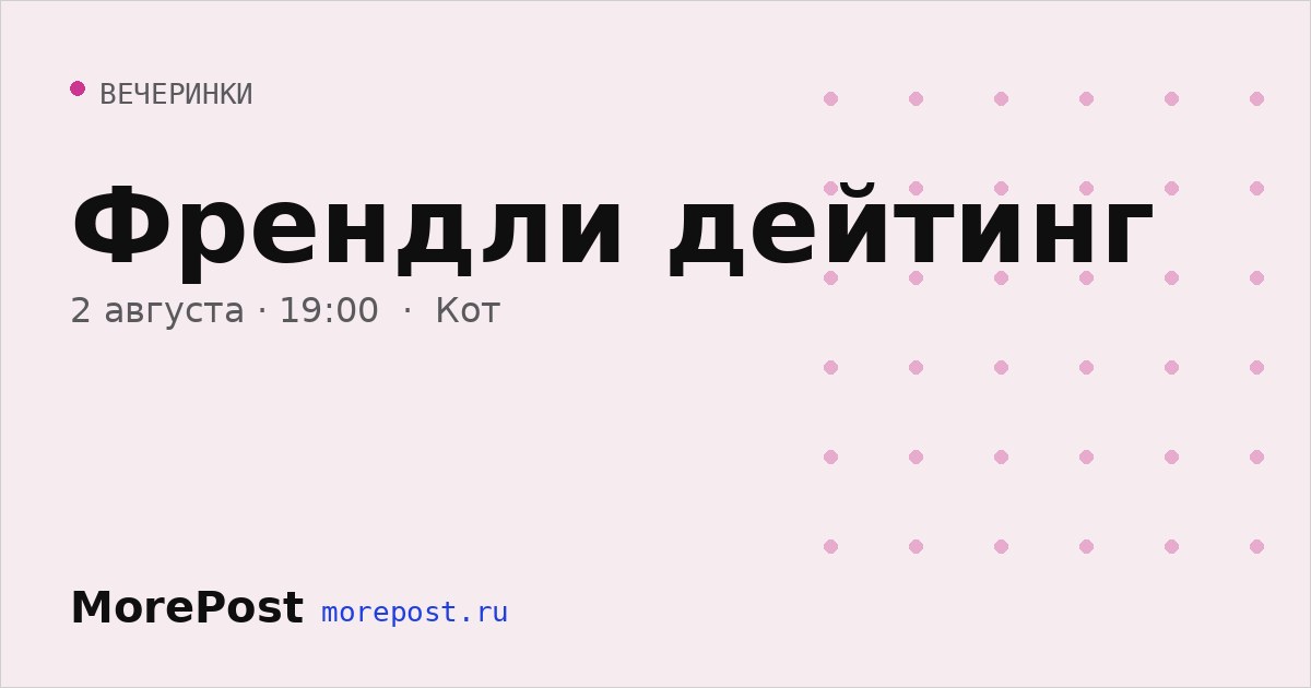 Афиша «Френдли дейтинг»