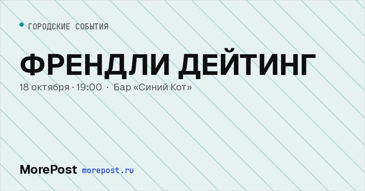 Афиша «ФРЕНДЛИ ДЕЙТИНГ»