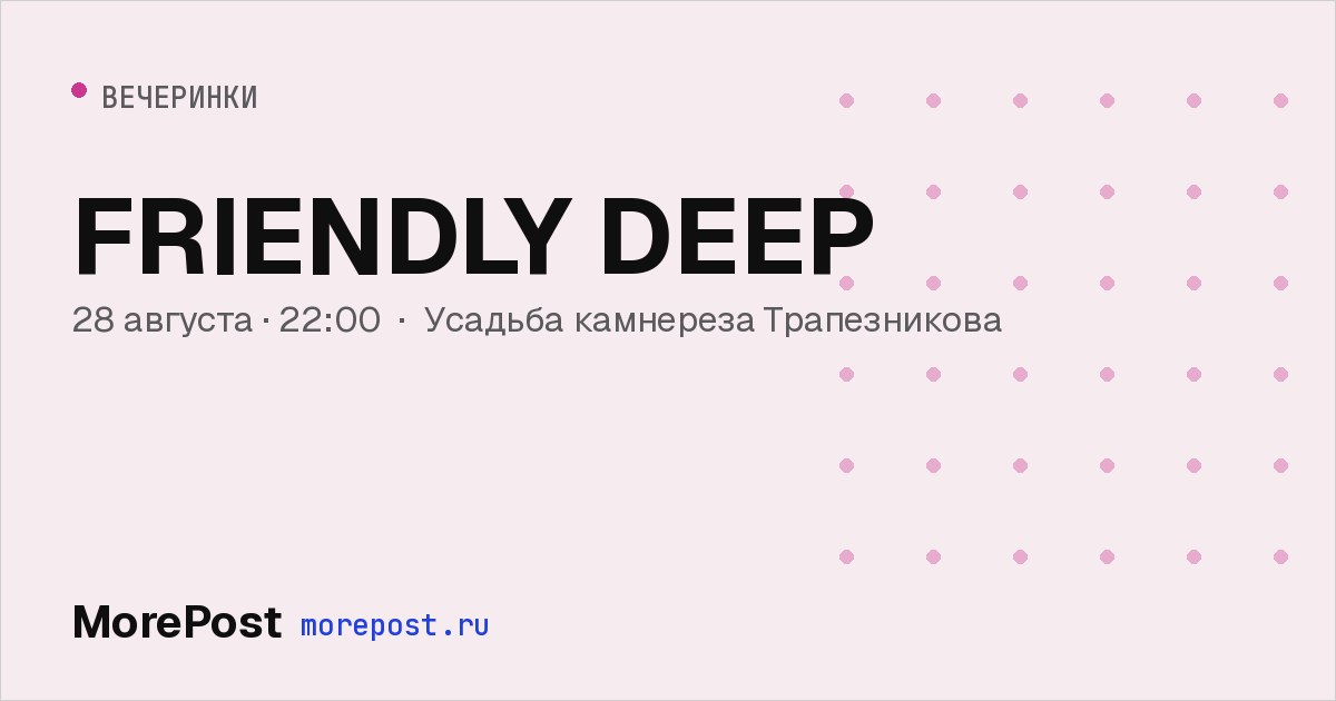 Афиша «FRIENDLY DEEP»