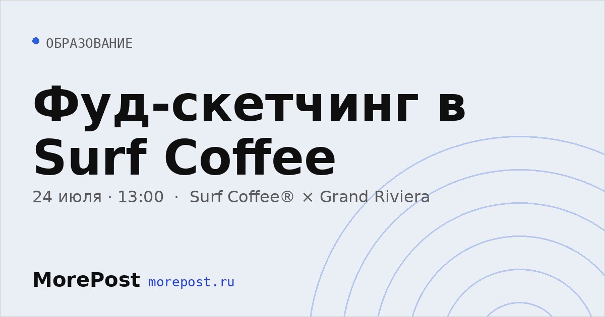 Афиша «Фуд-скетчинг в Surf Coffee»