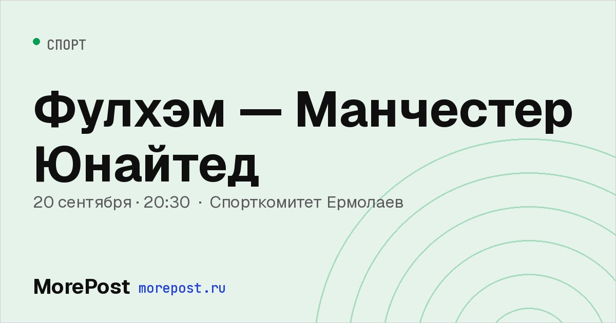 Афиша «Фулхэм — Манчестер Юнайтед»