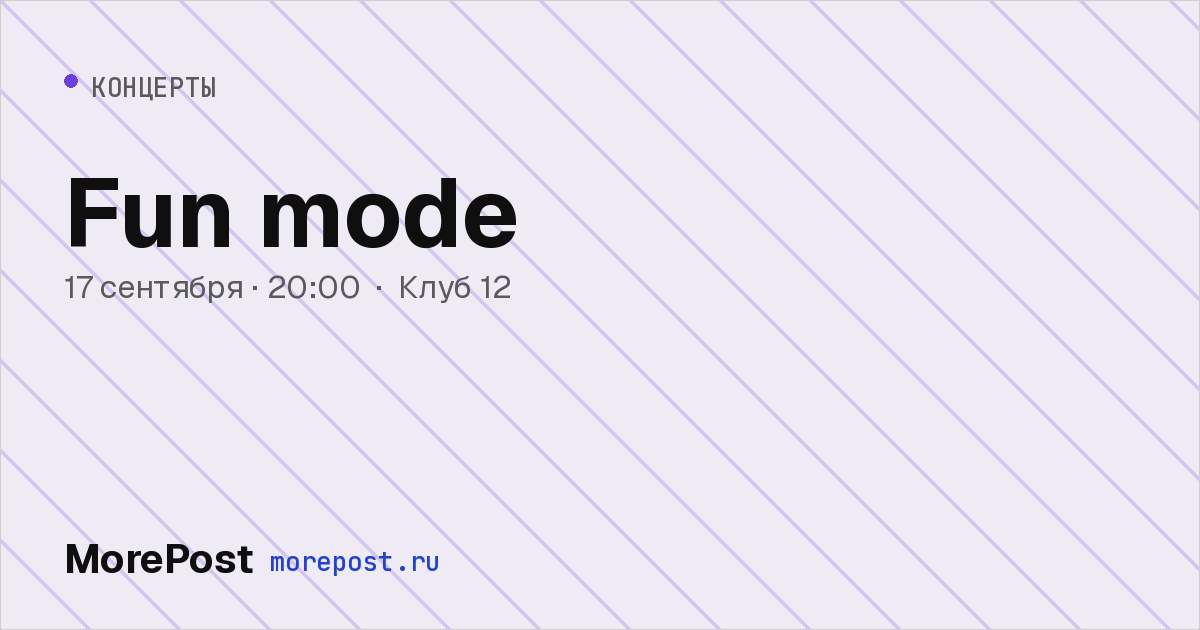 Афиша «Fun mode»