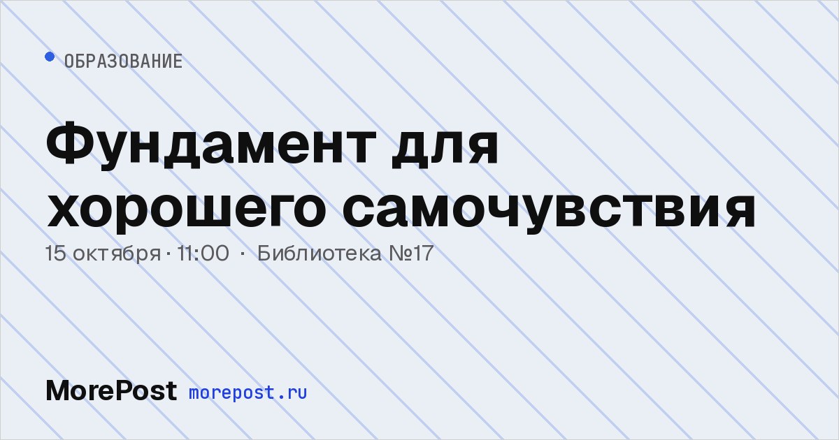 Афиша «Фундамент для хорошего самочувствия»