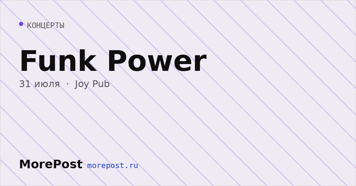 Афиша «Funk Power»