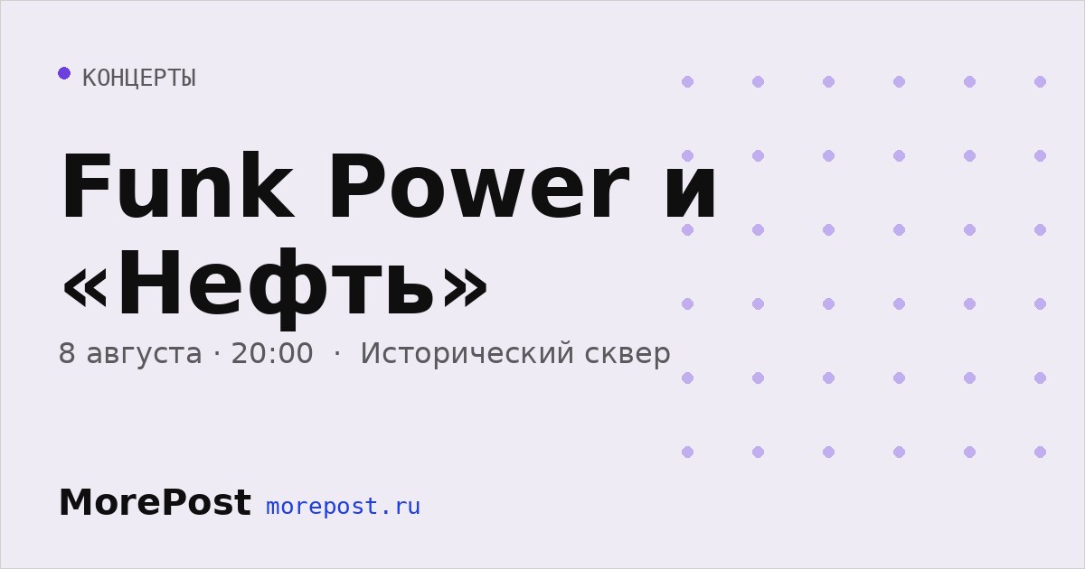 Афиша «Funk Power и «Нефть»»