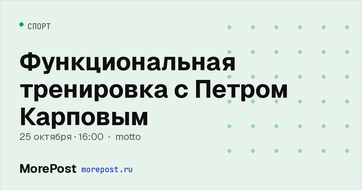 Афиша «Функциональная тренировка с Петром Карповым»