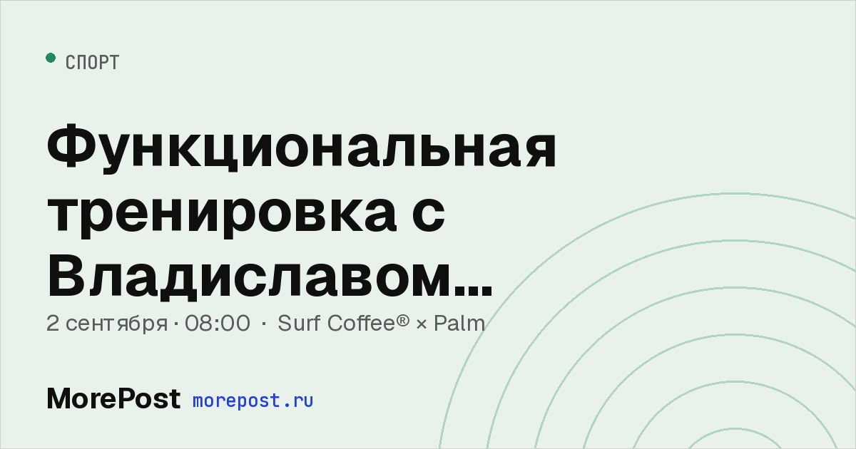 Афиша «Функциональная тренировка с Владиславом Немецковым»