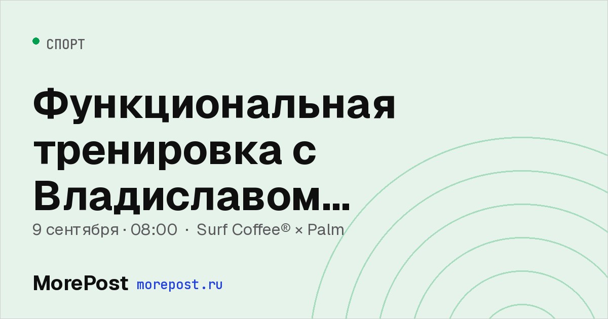 Афиша «Функциональная тренировка с Владиславом Немецковым»