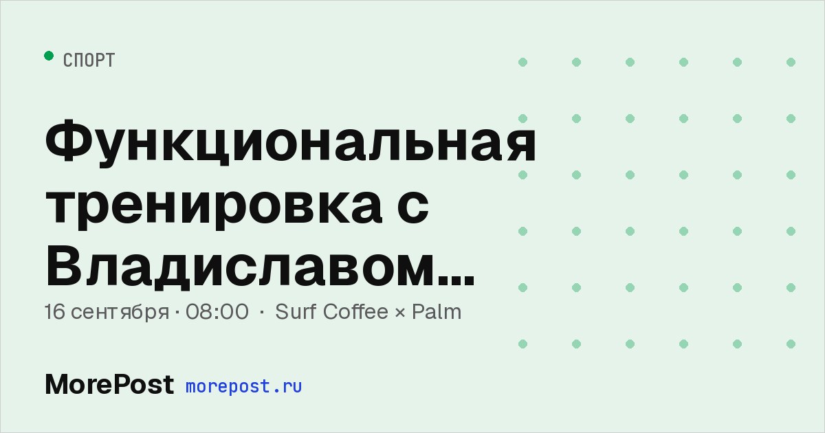 Афиша «Функциональная тренировка с Владиславом Немецковым»