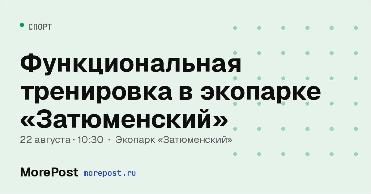 Афиша «Функциональная тренировка в экопарке «Затюменский»»
