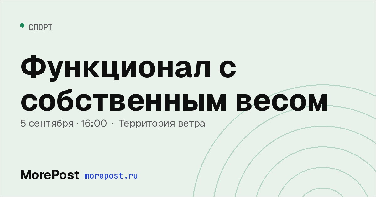 Афиша «Функционал с собственным весом»