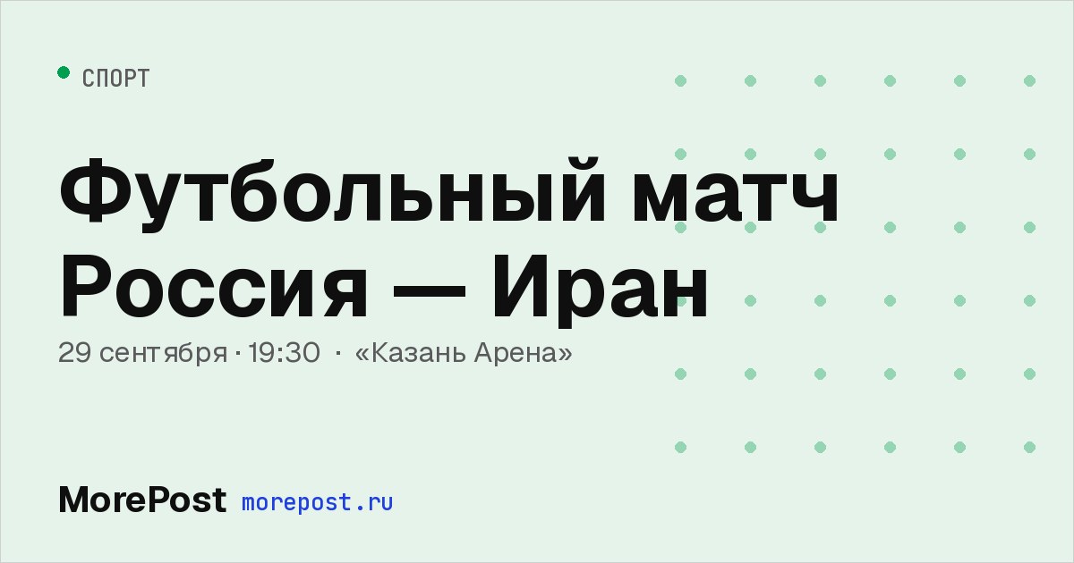 Афиша «Футбольный матч Россия — Иран»