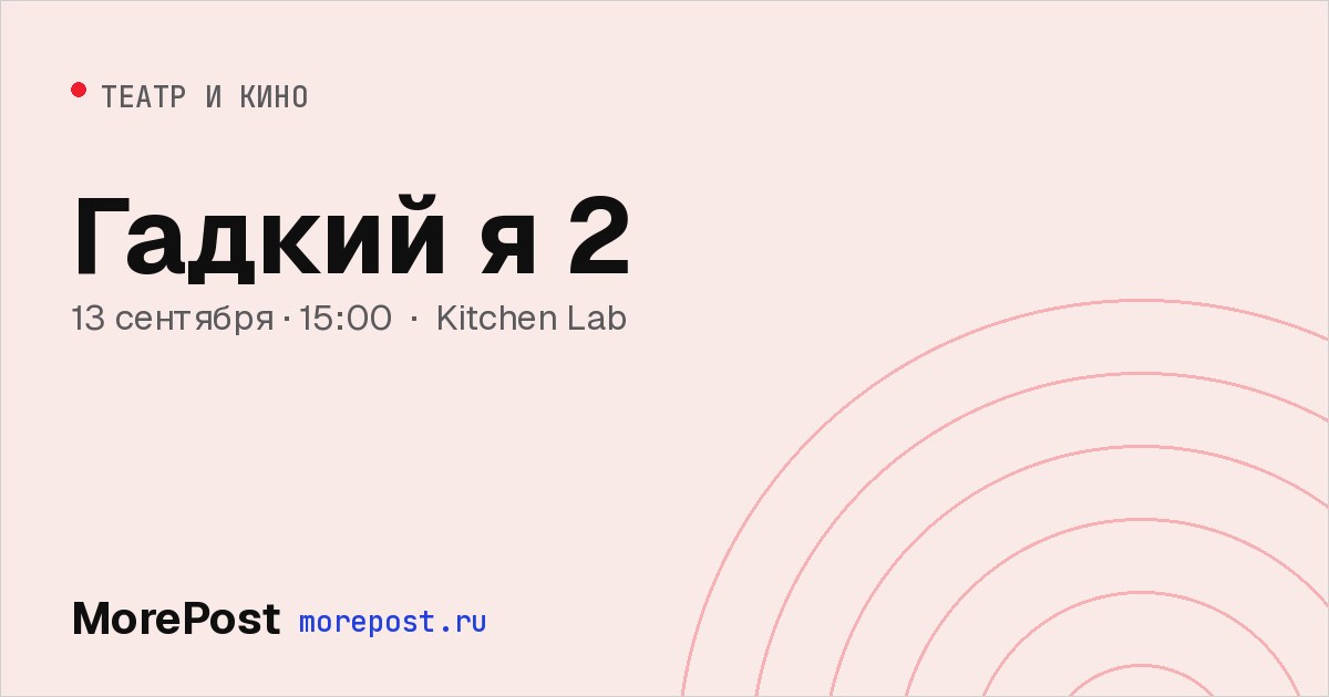Афиша «Гадкий я 2»