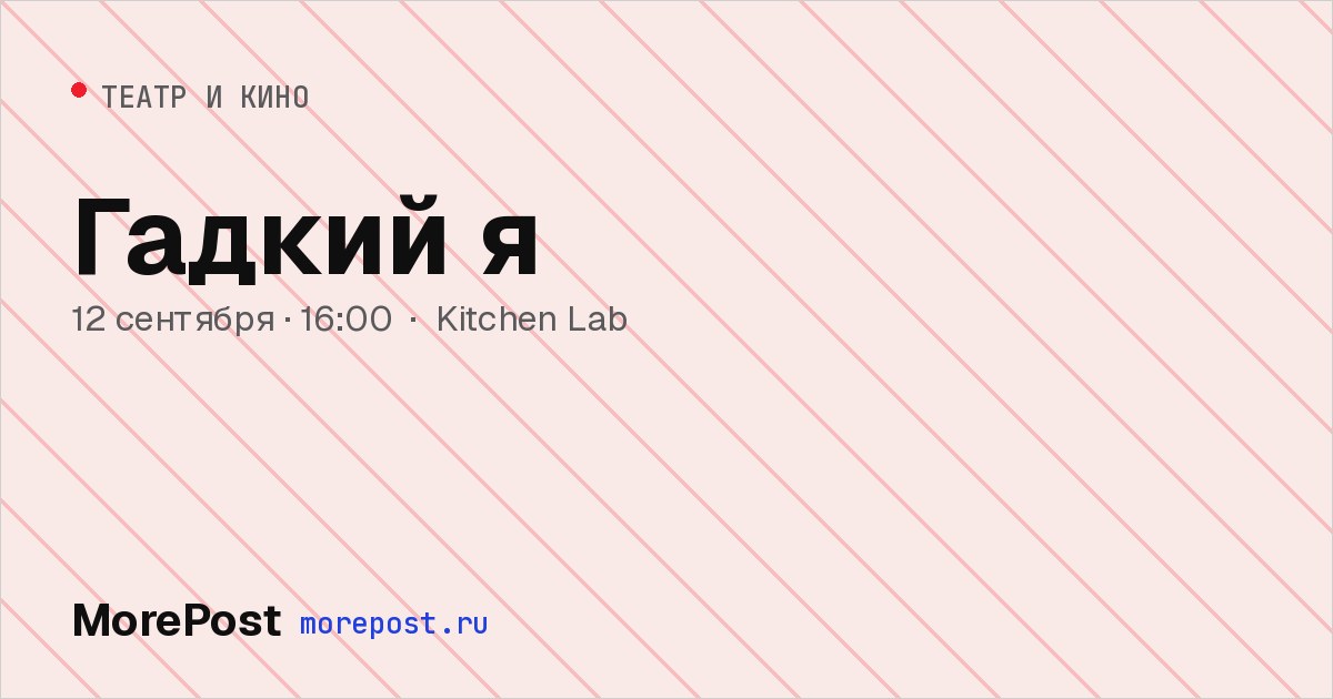 Афиша «Гадкий я»
